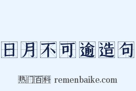 日月不可逾造句是什么意思的图片